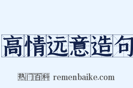 高情远意造句是什么意思的图片